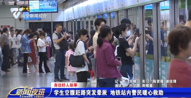 【身边好人故事】学生空腹赶路突发晕厥 地铁站内警民暖心救助