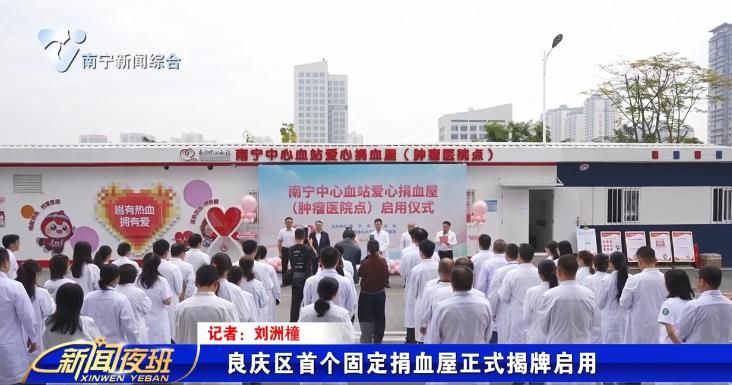 良庆区首个固定捐血屋正式揭牌启用