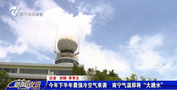 今年下半年最强冷空气来袭  南宁气温即将“大跳水”