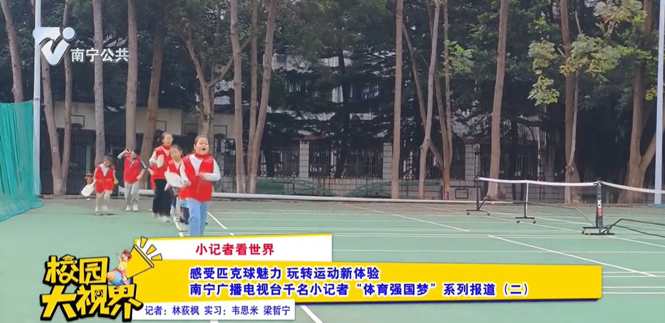 【小记者看世界】感受匹克球魅力 玩转运动新体验 南宁广播电视台千名小记者“体育强国梦” 系列报道（二）