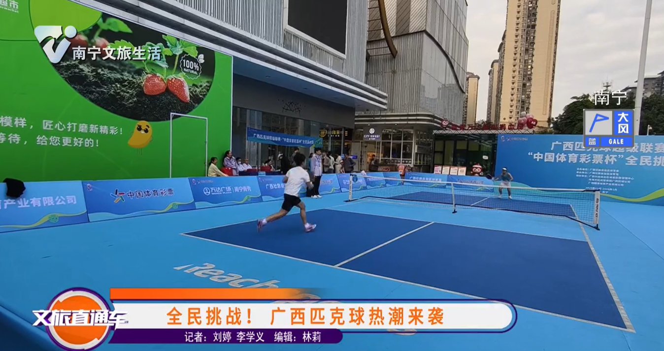 全民挑战！广西匹克球热潮来袭