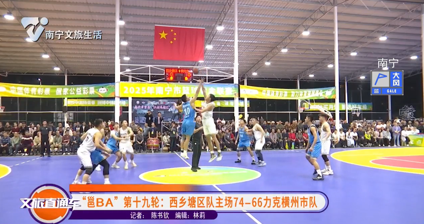 “邕BA”第十九轮：西乡塘区队主场74-66力克横州市队