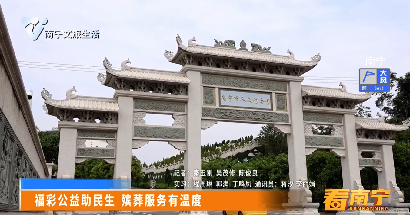 福彩公益助民生 殡葬服务有温度