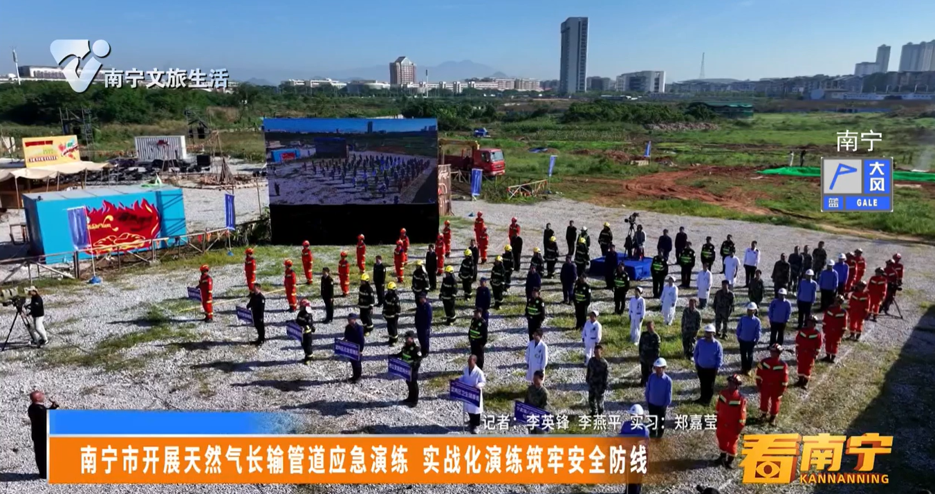 南宁市开展天然气长输管道应急演练 实战化演练筑牢安全防线