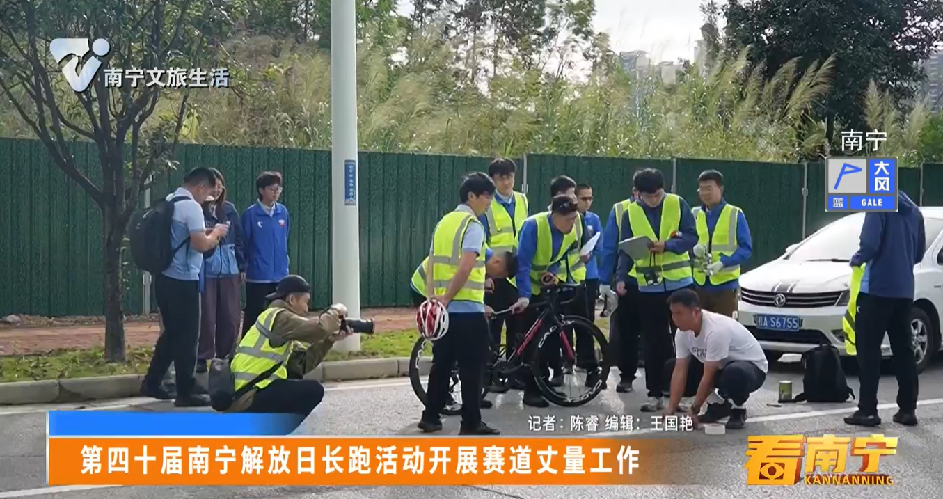 第四十届南宁解放日长跑活动开展赛道丈量工作