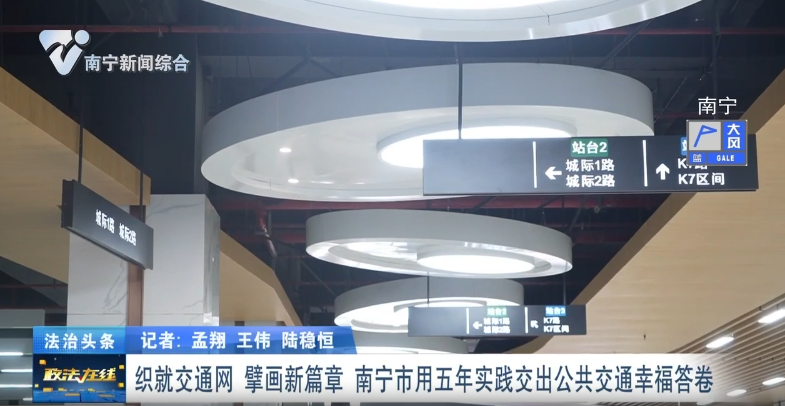 織就交通網(wǎng) 擘畫新篇章 南寧市用五年實(shí)踐交出公共交通幸福答卷