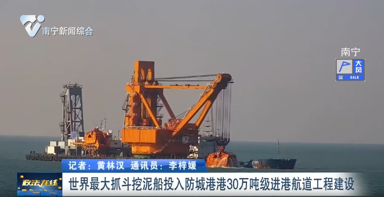 世界最大抓斗挖泥船投入防城港港30萬(wàn)噸級(jí)進(jìn)港航道工程建設(shè) 