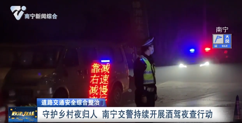 【道路交通安全綜合整治】守護鄉村夜歸人 南寧交警持續開展酒駕夜查行動 