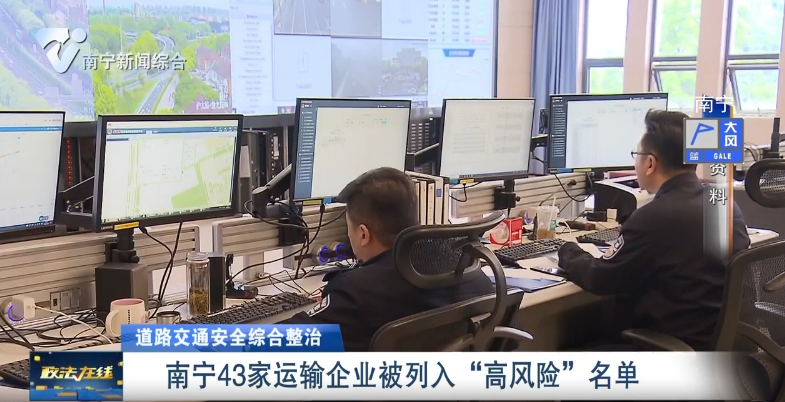 【道路交通安全綜合整治】南寧43家運輸企業被列入“高風險”名單 
