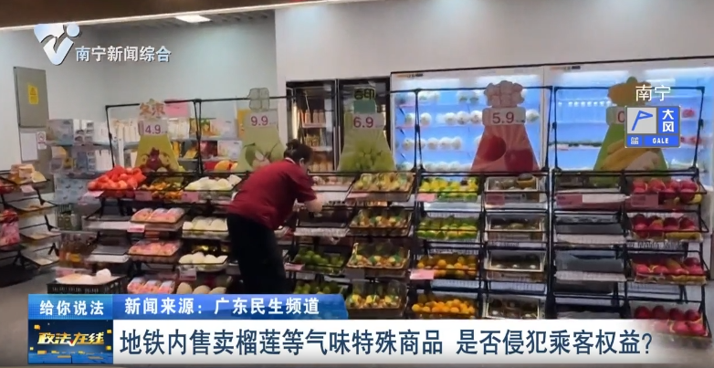 給你說法：地鐵內售賣榴蓮等氣味特殊商品 是否侵犯乘客權益？