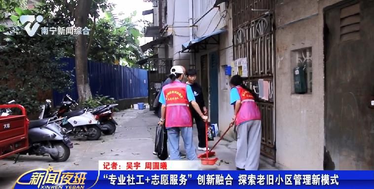 “专业社工+志愿服务”创新融合 探索老旧小区管理新模式 