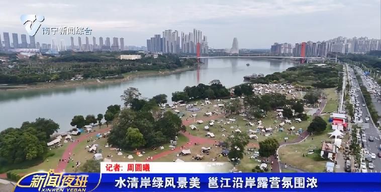 水清岸绿风景美 邕江沿岸露营氛围浓   