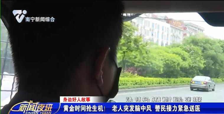 【身边好人故事】  黄金时间抢生机！ 老人突发脑中风   警民接力紧急送医 