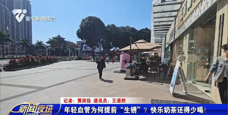 年轻血管为何提前“生锈”？快乐奶茶还得少喝！