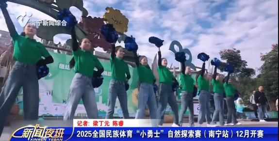 2025全国民族体育“小勇士”自然探索赛（南宁站）12月开赛 