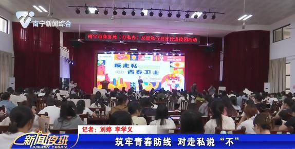 筑牢青春防线 对走私说“不” 