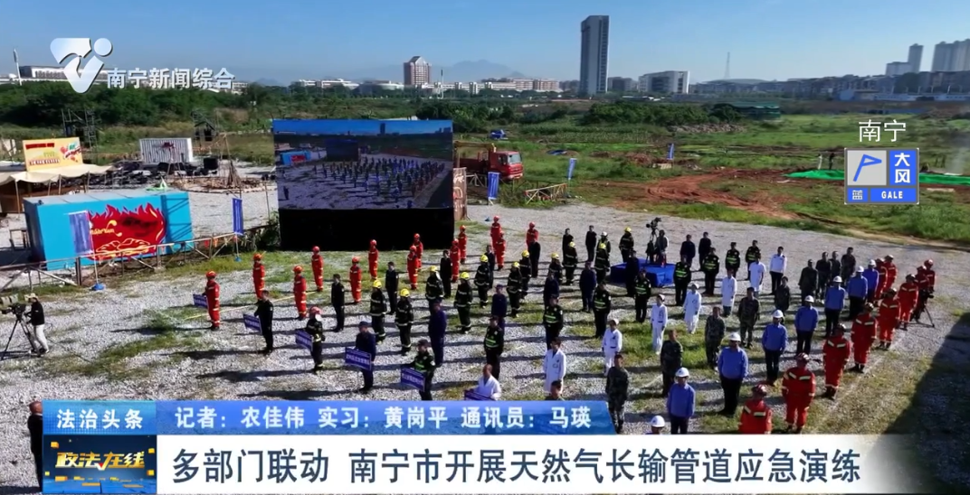 多部門聯(lián)動(dòng) 南寧市開展天然氣長(zhǎng)輸管道應(yīng)急演練 
