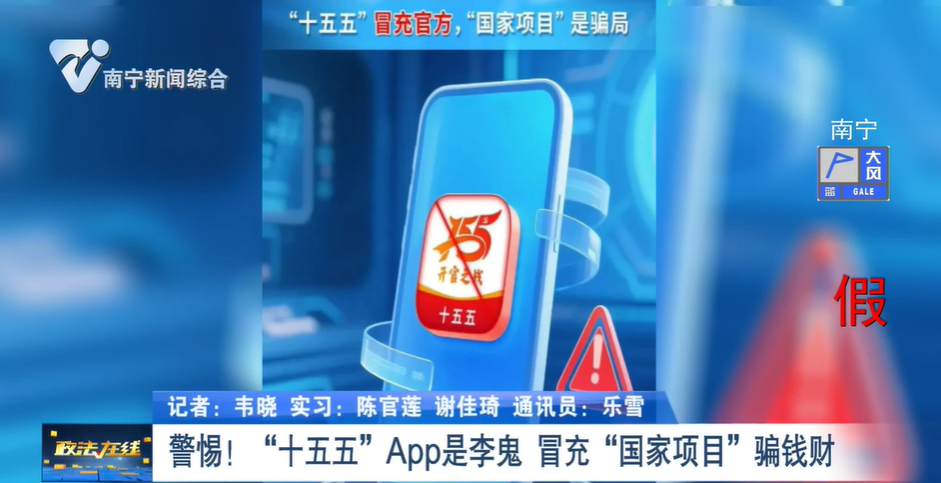 警惕！“十五五”App是李鬼 冒充“國(guó)家項(xiàng)目”騙錢財(cái)