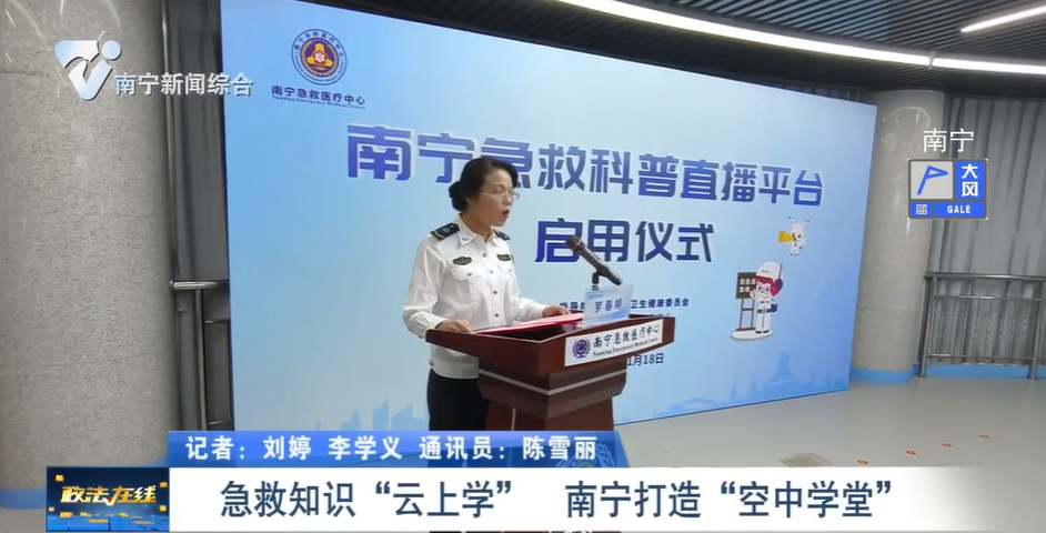 急救知識(shí)“云上學(xué)” 南寧打造“空中學(xué)堂”