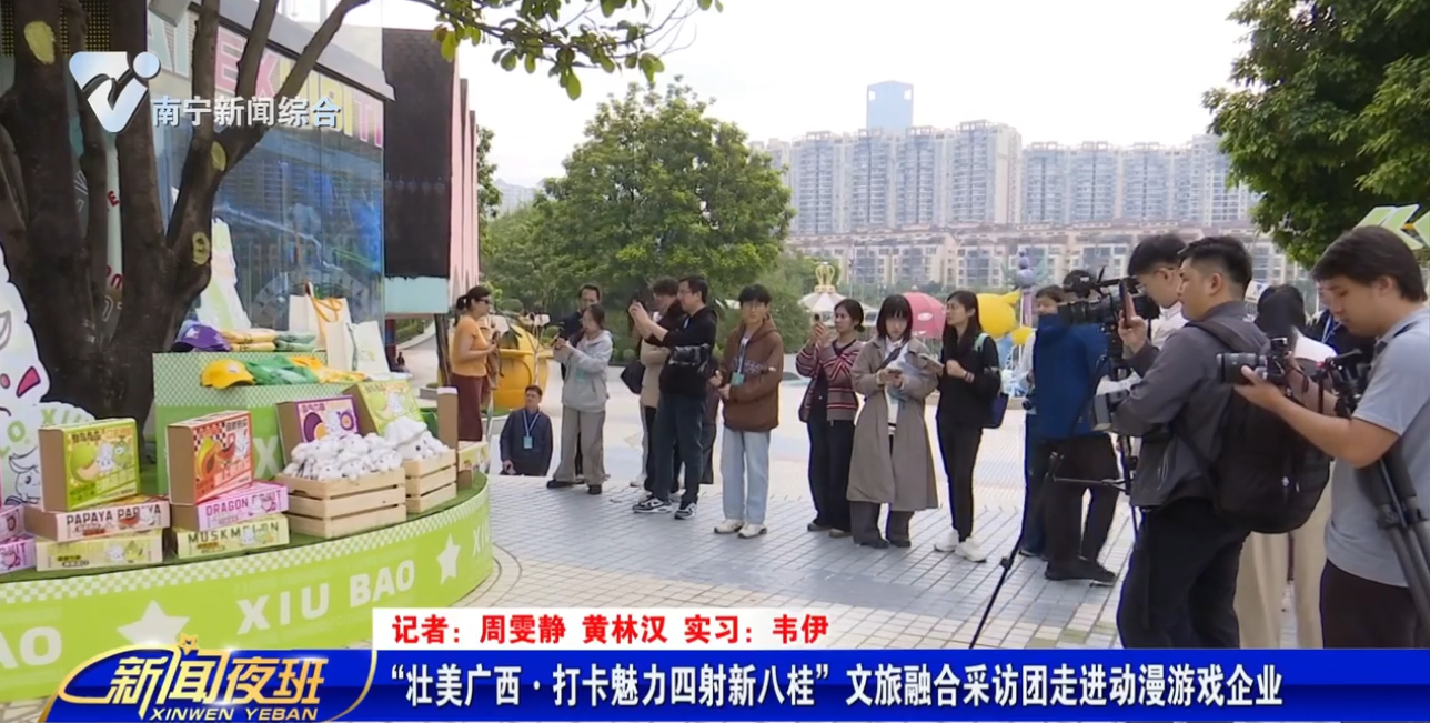 “壮美广西·打卡魅力四射新八桂”文旅融合采访团走进动漫游戏企业
