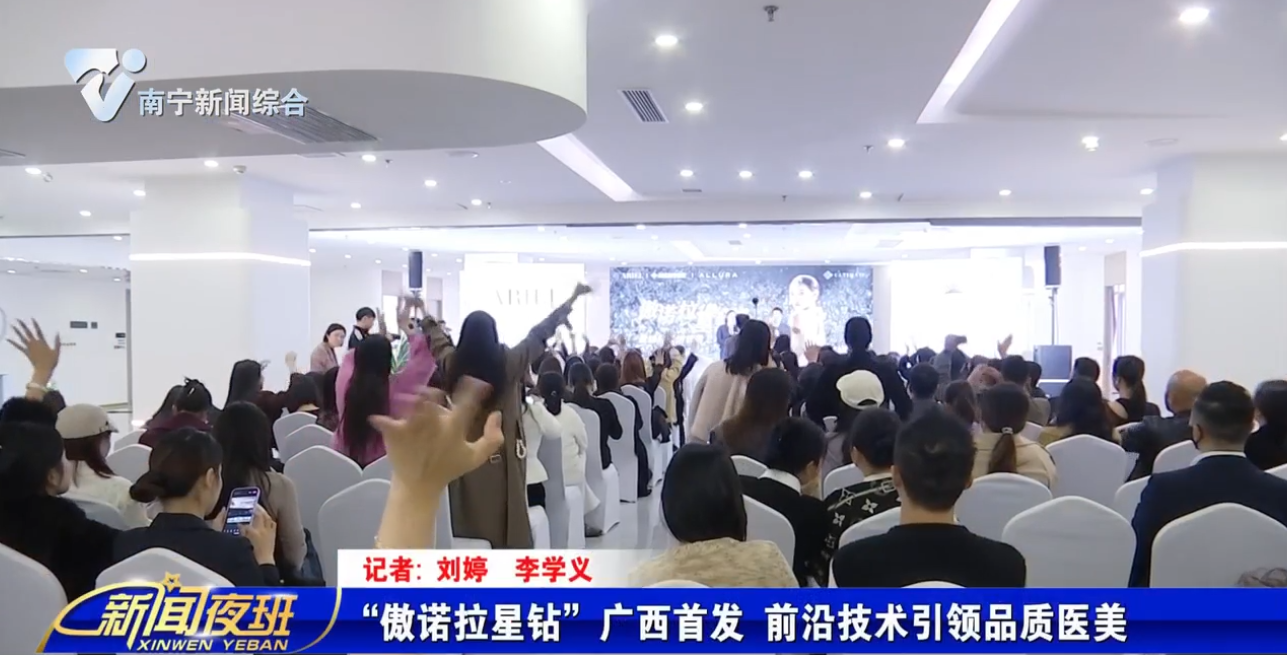 “傲诺拉星钻”广西首发 前沿技术引领品质医美