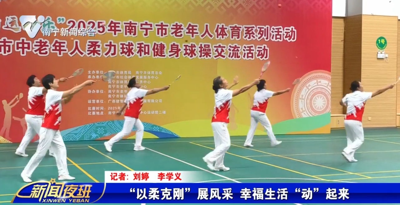 以柔克刚”展风采 幸福生活“动”起来