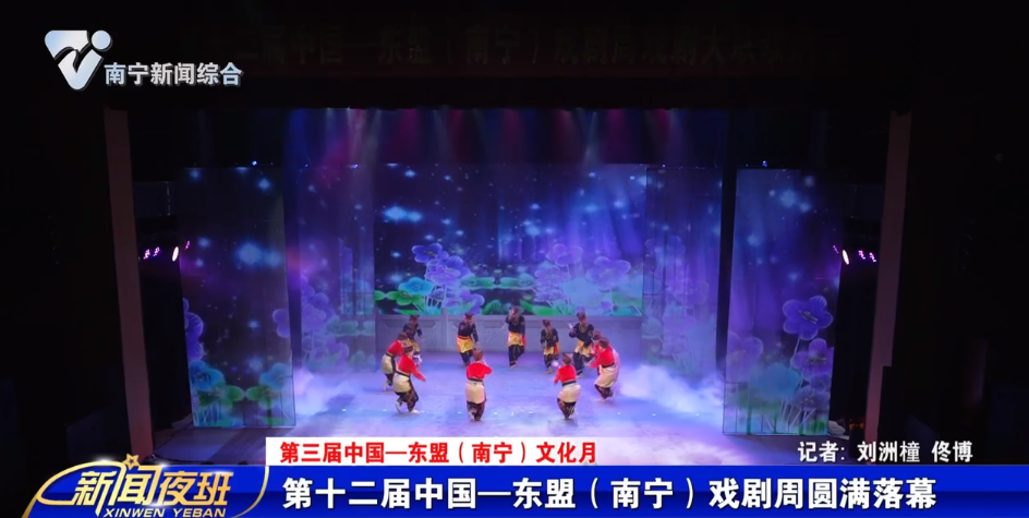 【第三届中国—东盟（南宁）文化月】第十二届中国—东盟（南宁）戏剧周圆满落幕