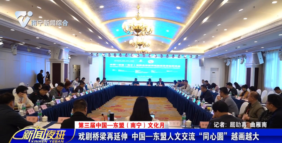 【第三届中国—东盟（南宁）文化月】戏剧桥梁再延伸 中国—东盟人文交流“同心圆”越画越大