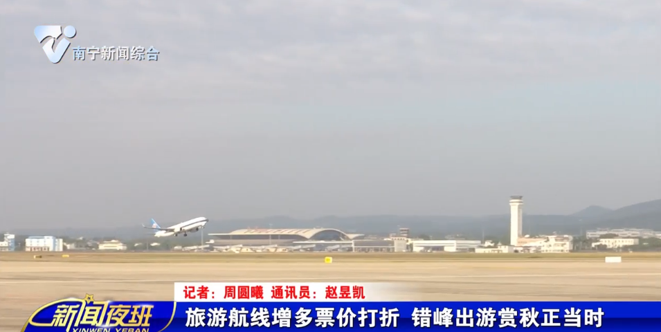 旅游航线增多票价打折 错峰出游赏秋正当时