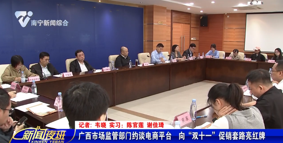 广西市场监管部门约谈电商平台 向“双十一”促销套路亮红牌