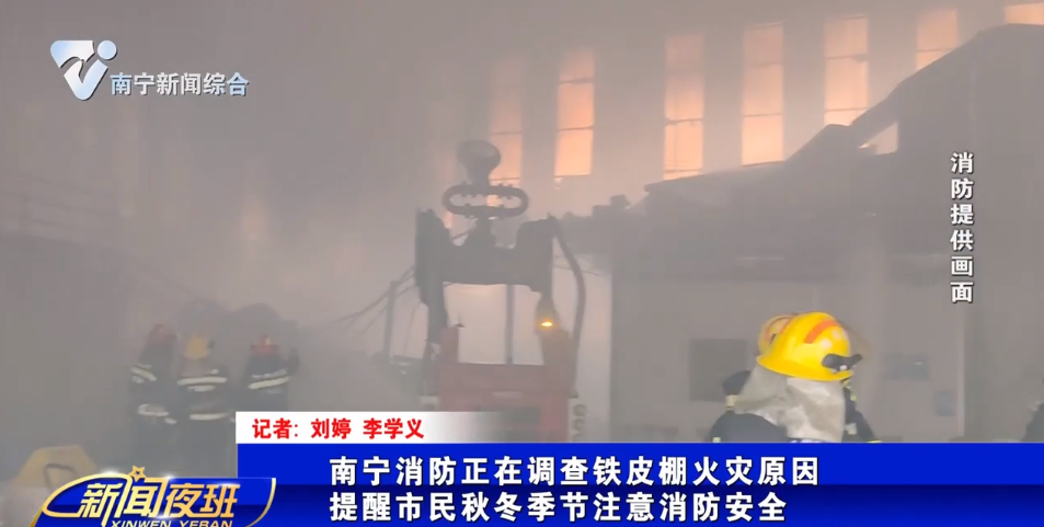 南宁消防正在调查铁皮棚火灾原因 提醒市民秋冬季节注意消防安全