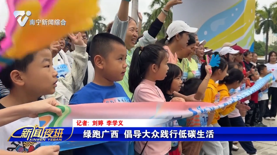 绿跑广西 倡导大众践行低碳生活
