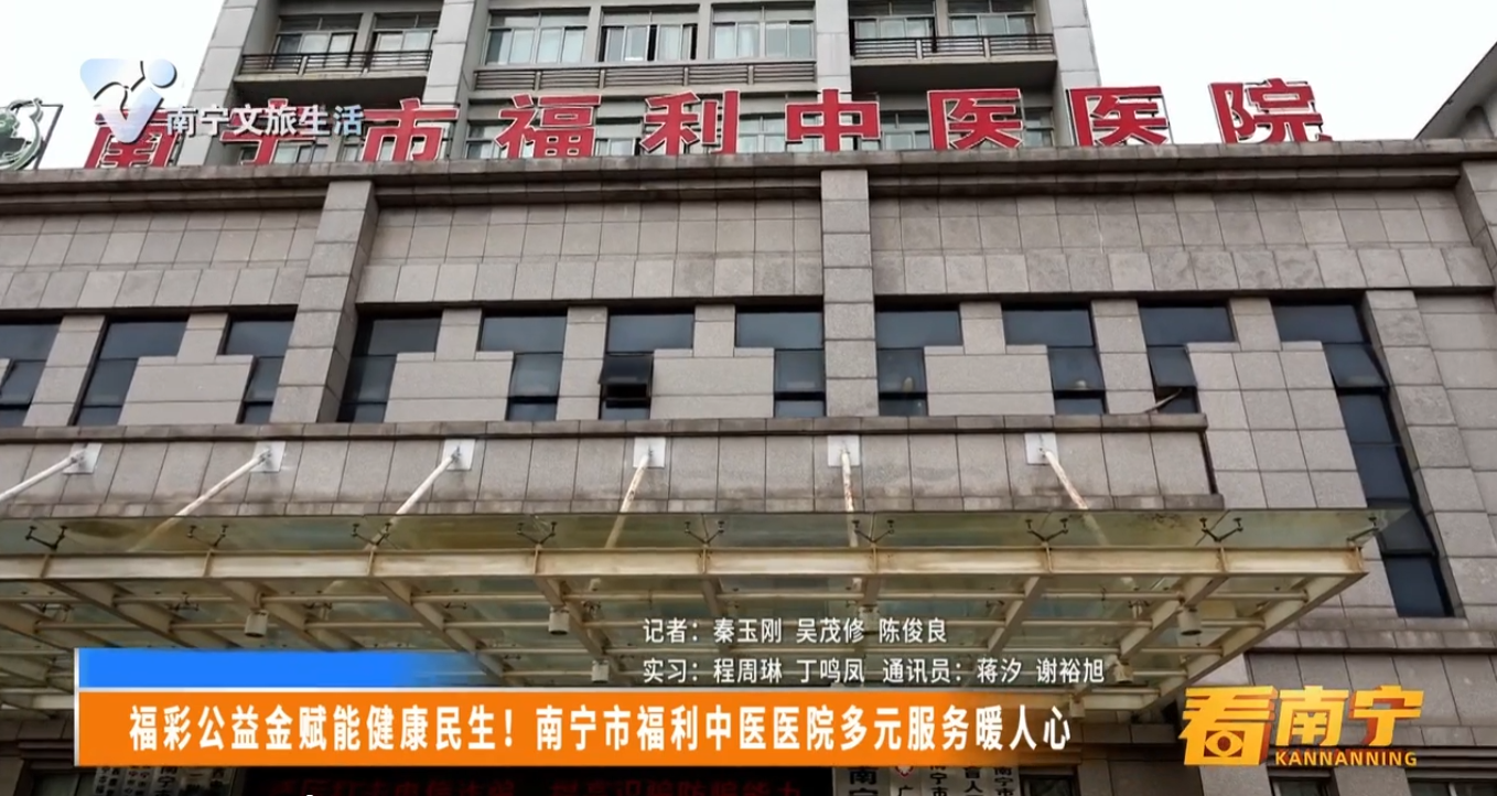 福彩公益金赋能健康民生！南宁市福利中医医院多元服务暖人心