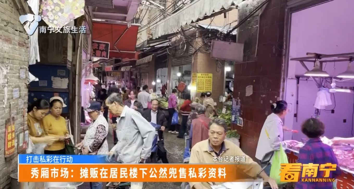 【打击私彩在行动】秀厢市场：摊贩在居民楼下公然兜售私彩资料