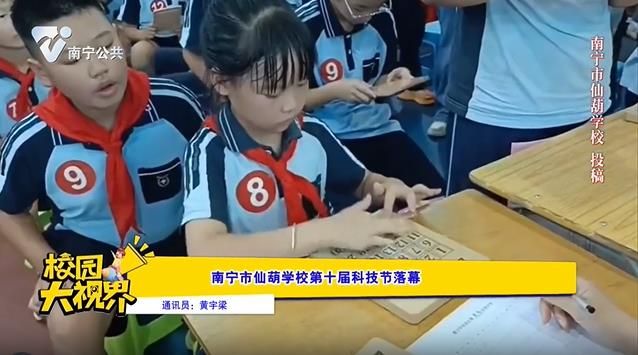 南宁市仙葫学校第十届科技节落幕