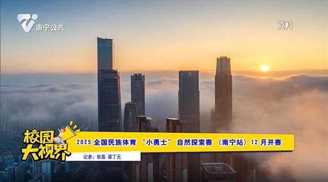 2025全国民族体育“小勇士”自然探索赛（南宁站）12月开赛