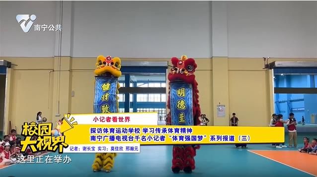 【小记者看世界】探访体育运动学校 学习传承体育精神 南宁广播电视台千名小记者“体育强国梦”系列报道（三）
