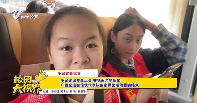 【小记者看世界】小记者追梦全运会 赛场逐光学新知 广西全运会信使代表队独家探营活动圆满结束