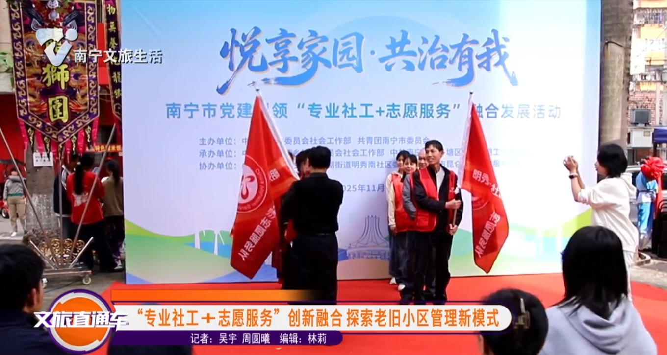 “专业社工+志愿服务”创新融合 探索老旧小区管理新模式