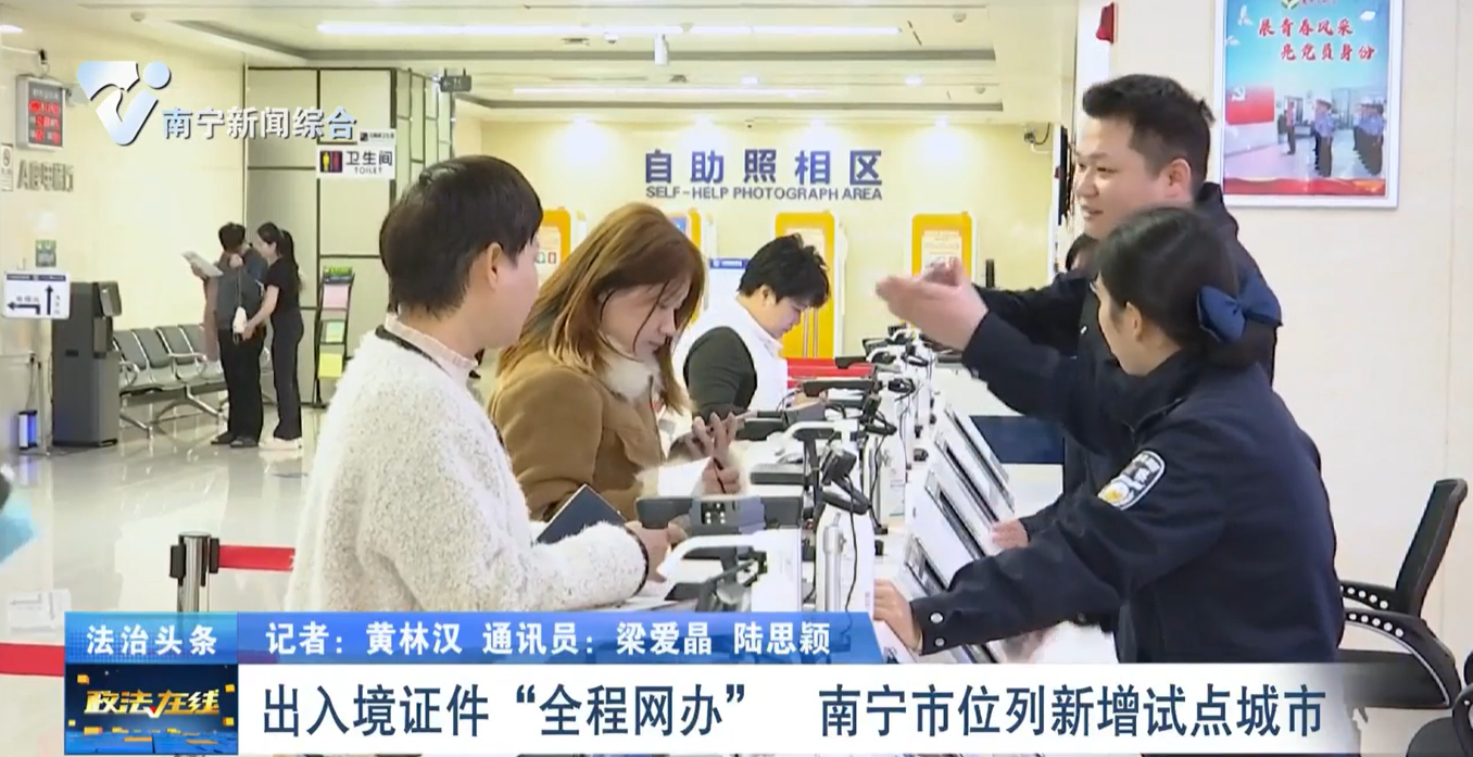 出入境證件“全程網辦”     南寧市位列新增試點城市 