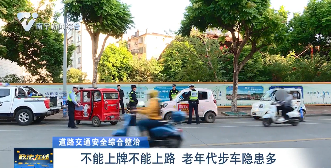 【道路交通安全綜合整治】不能上牌不能上路    老年代步車隱患多 