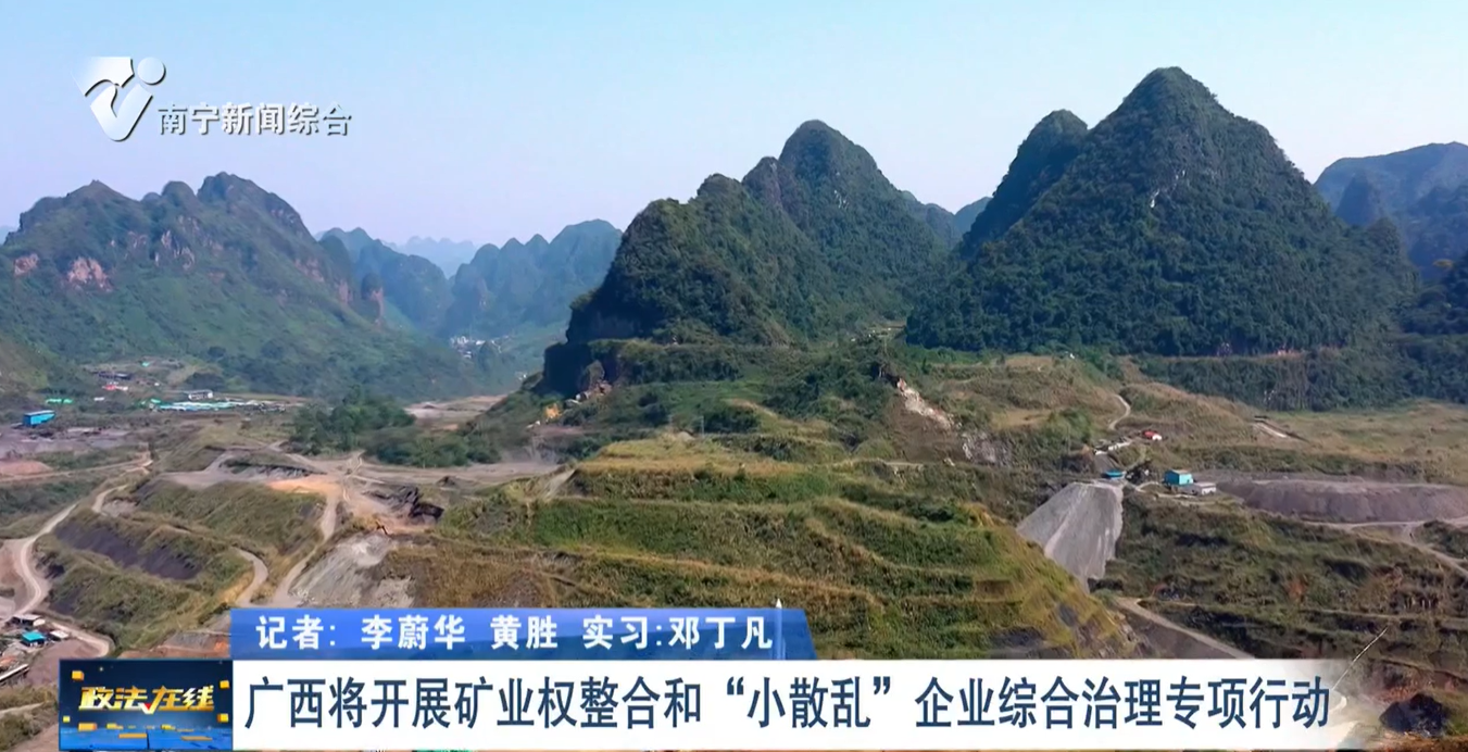 廣西將開展礦業權整合和“小散亂”企業綜合治理專項行動 