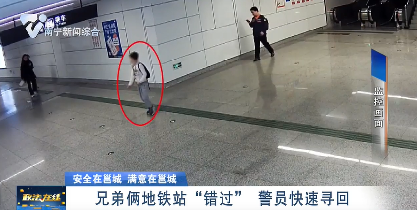 【安全在邕城  滿意在邕城】哥弟倆地鐵站“錯過”  警員快速尋回  