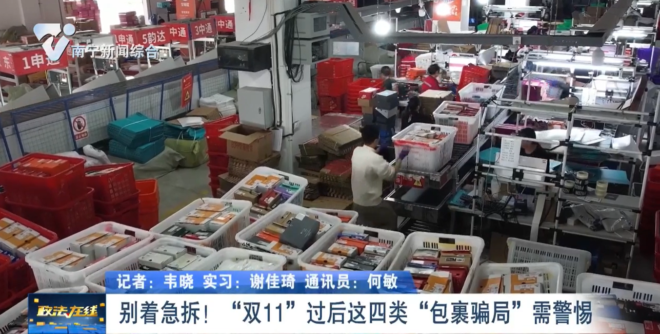 別著急拆！ “雙11”過后這四類“包裹騙局”需警惕 