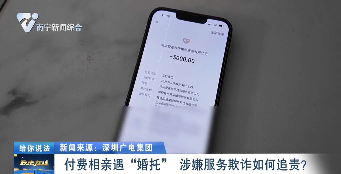 給你說(shuō)法：付費(fèi)相親遇“婚托”     涉嫌服務(wù)欺詐如何追責(zé)？