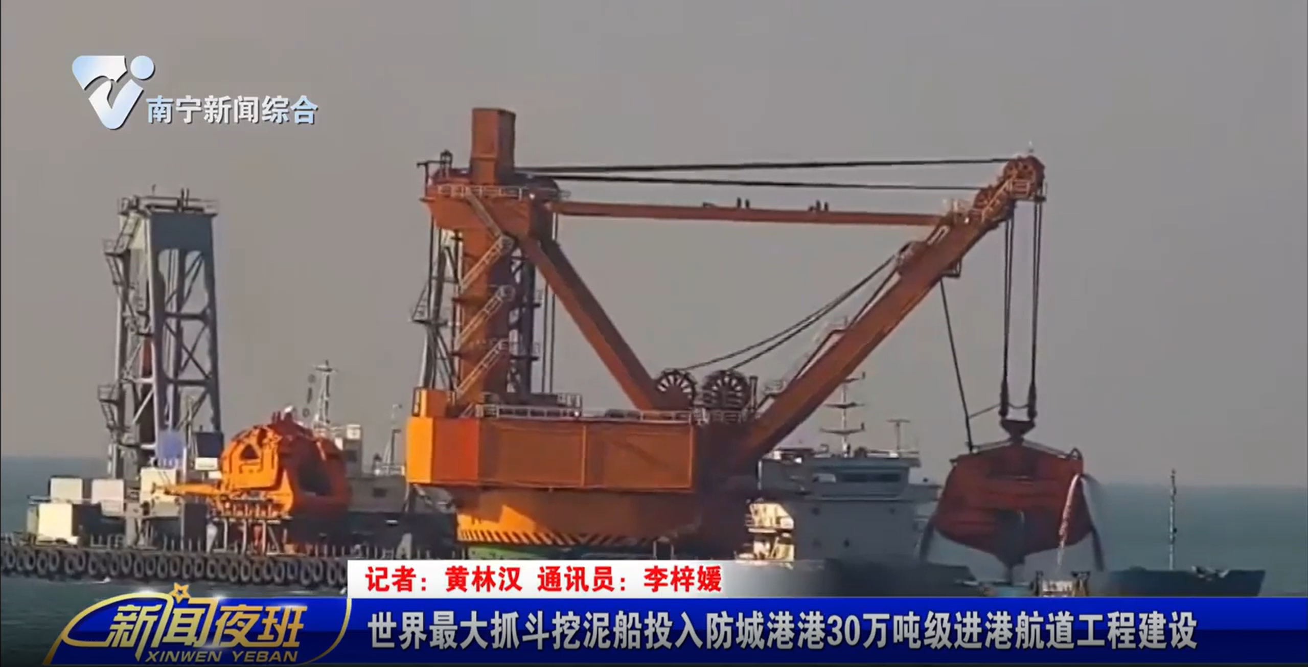 世界最大抓斗挖泥船投入防城港港30万吨级进港航道工程建设