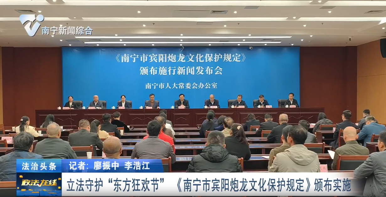 立法守護“東方狂歡節” 《南寧市賓陽炮龍文化保護規定》頒布實施 