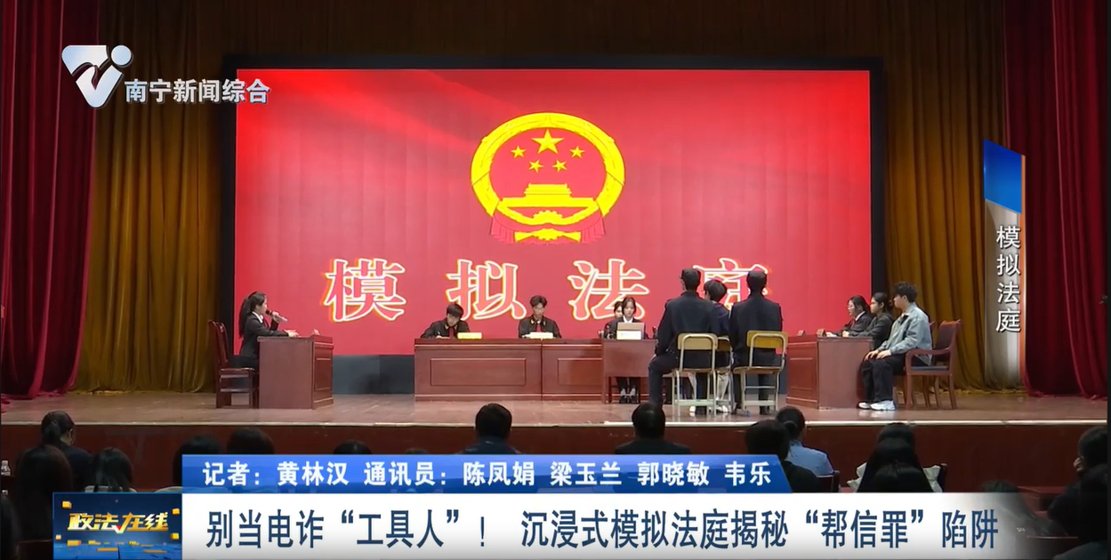 別當電詐“工具人”！ 沉浸式模擬法庭揭秘“幫信罪”陷阱 