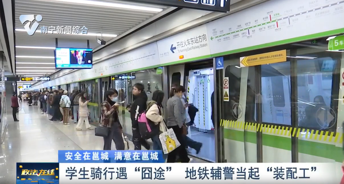 【安全在邕城 滿意在邕城】學生騎行遇“囧途”    地鐵輔警當起“裝配工”  
