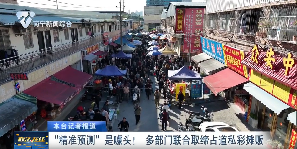 “精準預測”是噱頭！  多部門聯合取締占道私彩攤販 